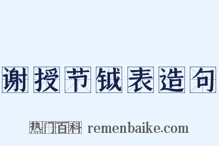谢授节钺表造句是什么意思的图片